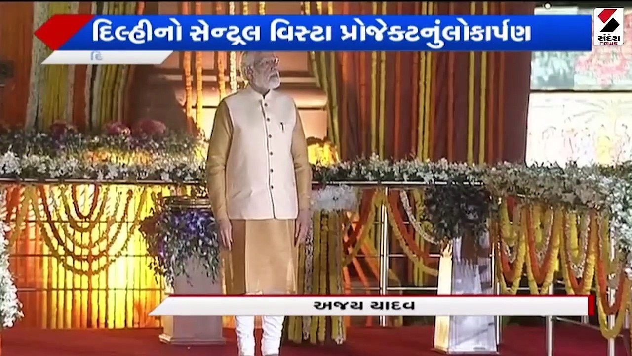 PM મોદીએ ઉદઘાટન કરેલા સેન્ટ્રલ વિસ્ટા પ્રોજેક્ટ...