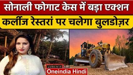 Sonali Phogat death case: Curlies restaurant के खिलाफ NGT का बड़ा फैसला | वनइंडिया हिंदी |*News