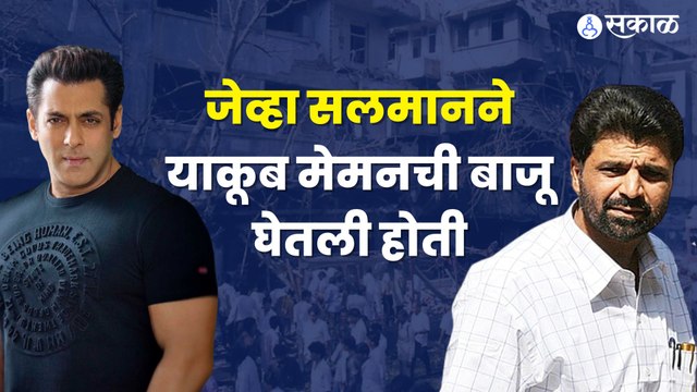 Yakub Memon ची सलमानने बाजू घेतल्यावर काय झालं होतं ? | Sakal Media