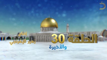 مسلسل بوابة السماء الجزء الثاني الحلقة 30 والأخيرة