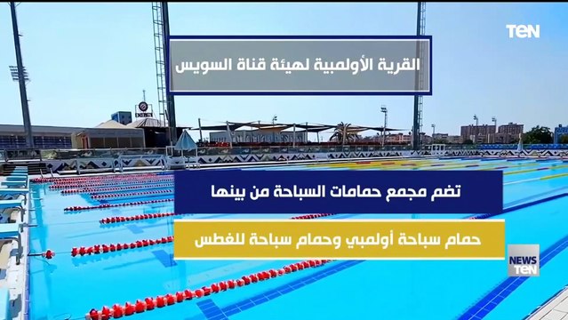 تم تنفيذها على مسطح 350 ألف متر مربع .. كل ما تريد معرفته عن القرية الأوليمبية لهيئة قناة السويس