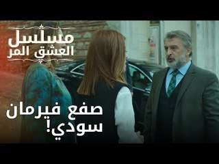 صفع فيرمان سودي! | مسلسل الحب المر - الحلقة 2