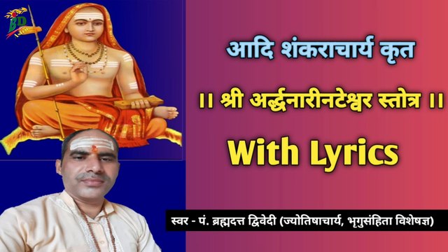आदि शंकराचार्य कृत श्री अर्द्धनारीनटेश्वर स्तोत्र | स्वर - पं. ब्रह्मदत्त द्विवेदी (ज्योतिषाचार्य, भृगुसंहिता विशेषज्ञ)