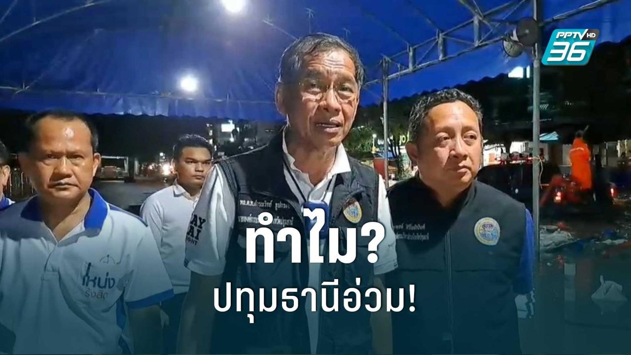 เฉลย ทำไม? ปทุมธานีอ่วม! | เข้มข่าวใหญ่ | 8 ก.ย...