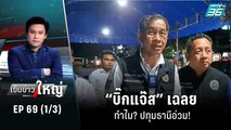 ฝนตกรถติด ถนนรังสิต-ปทุมสาหัส! | เข้มข่าวใหญ่ (1/3) | 8 ก.ย. 65