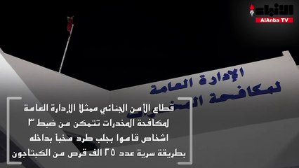 إحباط تهريب 25 ألف حبة كابتي بماكينة قهوة في الشحن الجوي