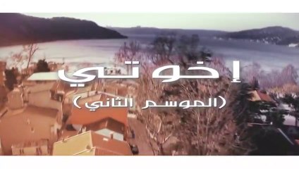 مسلسل اخوتي 2 الحلقة 1 الاولي مدبلجة