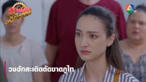 วงฮักสะเดิดตัดขาดภูไท | ตอกย้ำความสนุก สาวน้อยร้อยไมค์ EP.9 | Ch7HD
