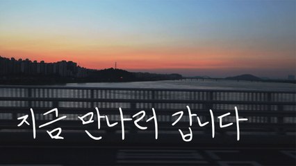 [영상] '지금 만나러 갑니다' / YTN