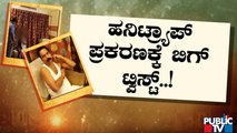 ಮಂಡ್ಯ ಹನಿಟ್ರ್ಯಾಪ್ ಕೇಸ್‍ಗೆ ರೋಚಕ ಟ್ವಿಸ್ಟ್..! | Mandya | Honey Trap Case | Public TV