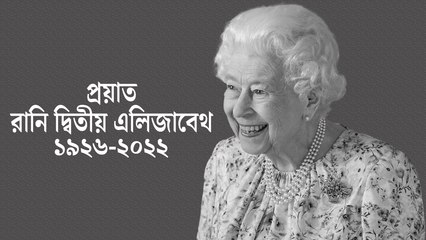 ব্রিটেনের রানি দ্বিতীয় এলিজাবেথের জীবনাবসান