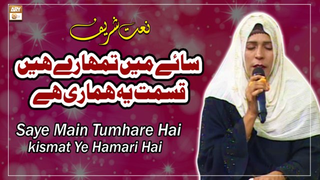 Saaye Mein Tumhare Hain Kismat Ye Hamari Hai - Naat Sharif 2022 - Uzma Nauman