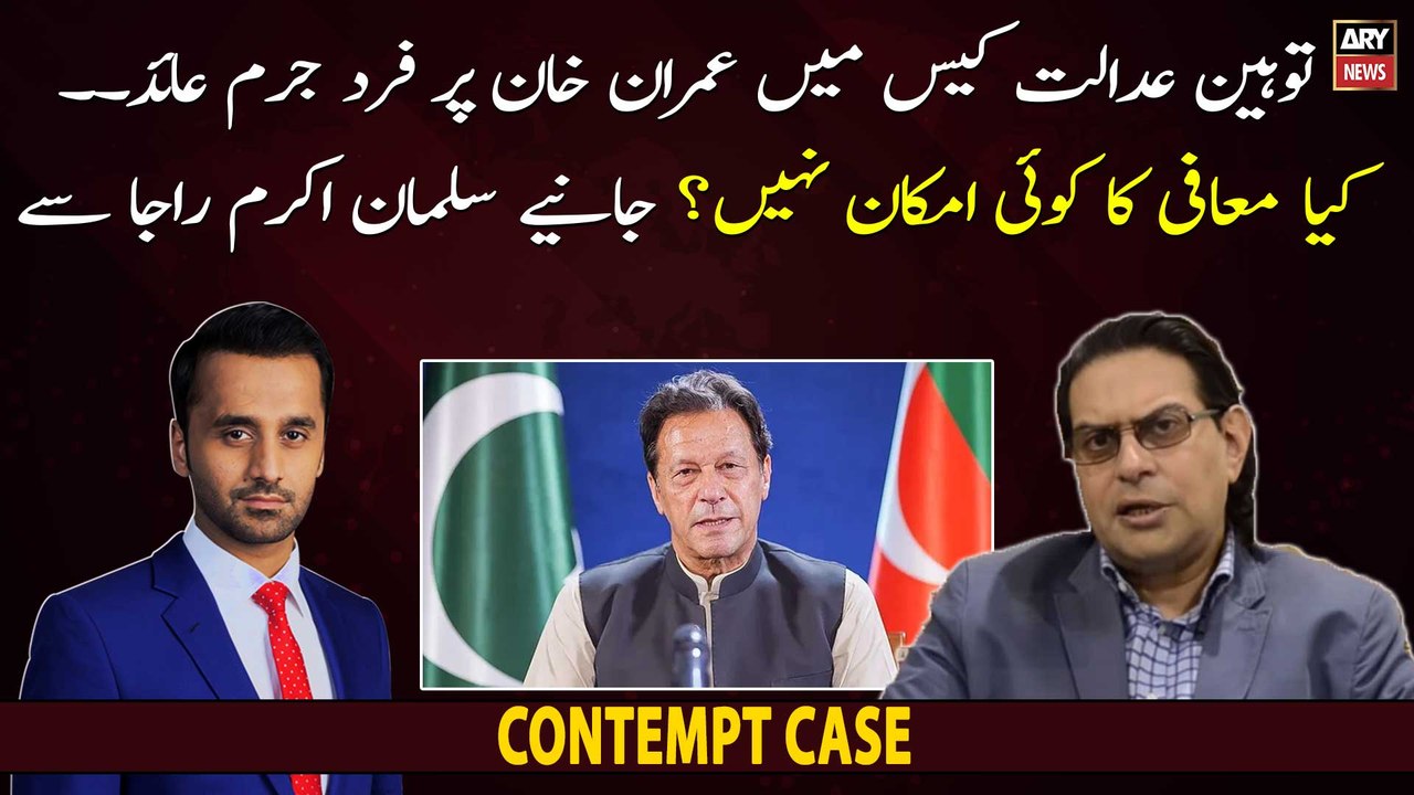 Contempt Case Mein Kya Imran Khan Ko Maafi Milnay Ka Koi Imkaan Hai? Janiye
