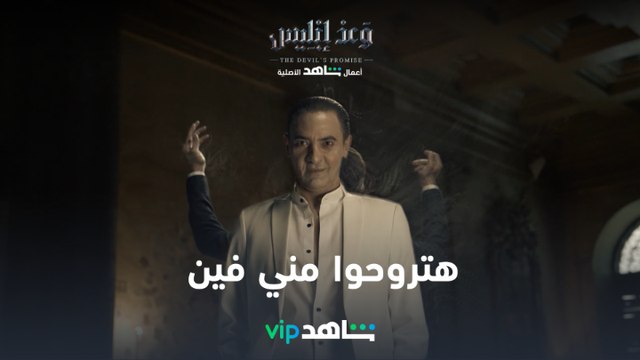 هتروحوا مني فين .. كدة كدة إنتوا راجعين انتظروا النجم #فتحي_عبد_الوهاب في المسلسل الأضخم على الإطلاق #وعد_إبليس من أعمال شاهد الأصلية ابتداءً من ١٦ سبتمبر على #ShahidVIP #حكايات_لا_تنتهي