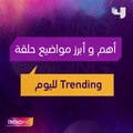 تشاهدون في حلقة الليلة من #MBCTRENDING