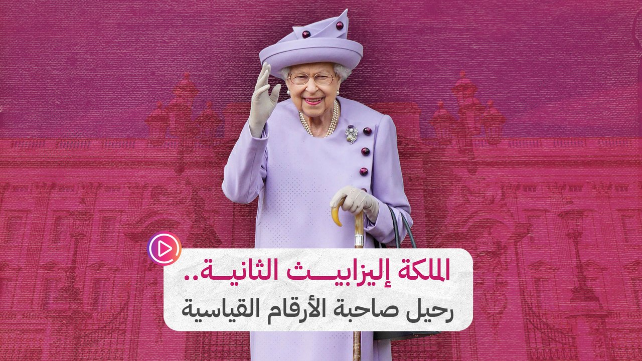 الملكة إليزابيث الثانية.. رحيل صاحبة الأرقام القياسية‎‎
