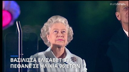 Πέθανε σε ηλικία 96 ετών η βασίλισσα Ελισάβετ - Βασίλεψε επί 70 έτη