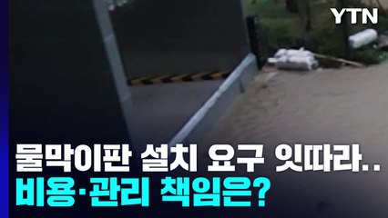 물막이판 설치 요구 잇따르지만...비용·관리 책임은 어떻게? / YTN