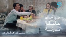 مسلسل سلمات أبو البنات ج2| حلقة الثالثة| عراضة فاعلة تاركة