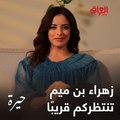 زهراء بن ميم ممكن تسوي أي شي علمود تاخذ حقها بشخصيتها الجديدة بمسلسل #حيرة.. سمر تنتظركم قريبا