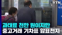 과태료 천만 원이지만...중고거래 기차표 '암표 천지' / YTN