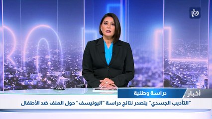 "التأديب الجسدي" يتصدر نتائج دراسة "اليونيسف" حول العنف ضد الأطفال