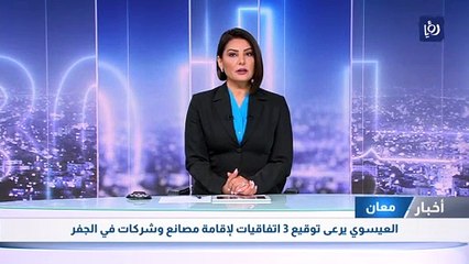 العيسوي يرعى توقيع 3 اتفاقيات لإقامة مصانع وشركات في الجفر