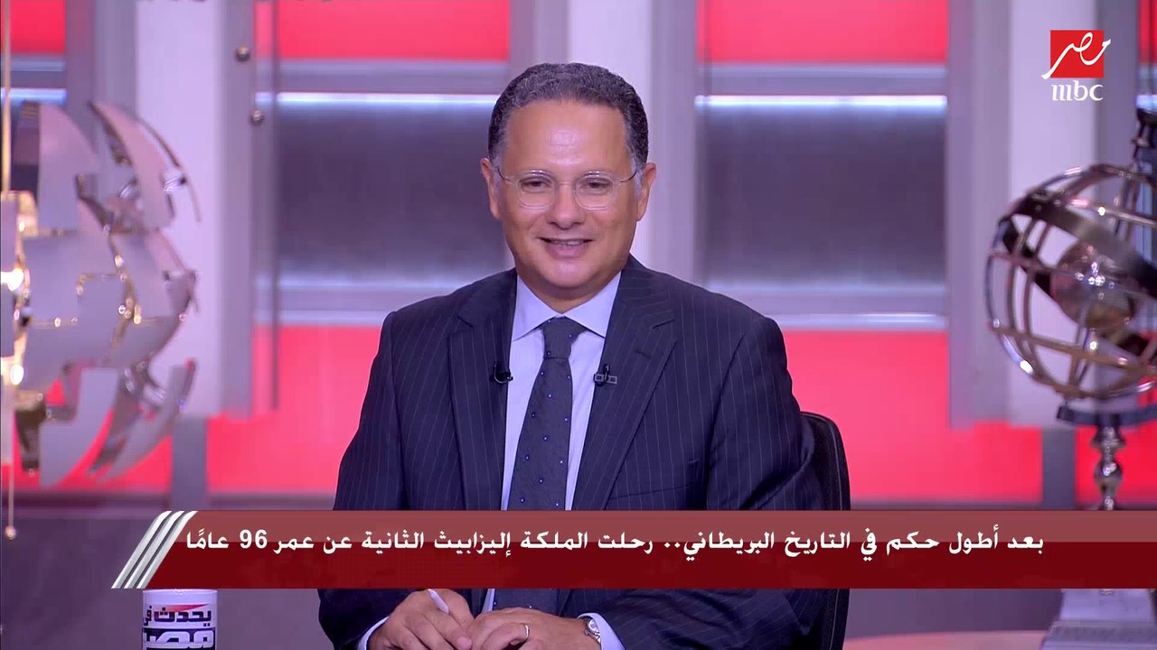 د. مصطفى الفقي: 14 رئيسًا للولايات المتحدة و16...
