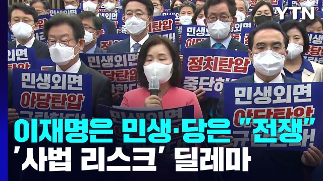 이재명은 민생·당은 전쟁 ...'사법 리스크' 딜레마 / YTN