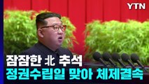 '코로나 봉쇄' 잠잠한 北 추석...정권수립일 맞아 체제결속 예상 / YTN