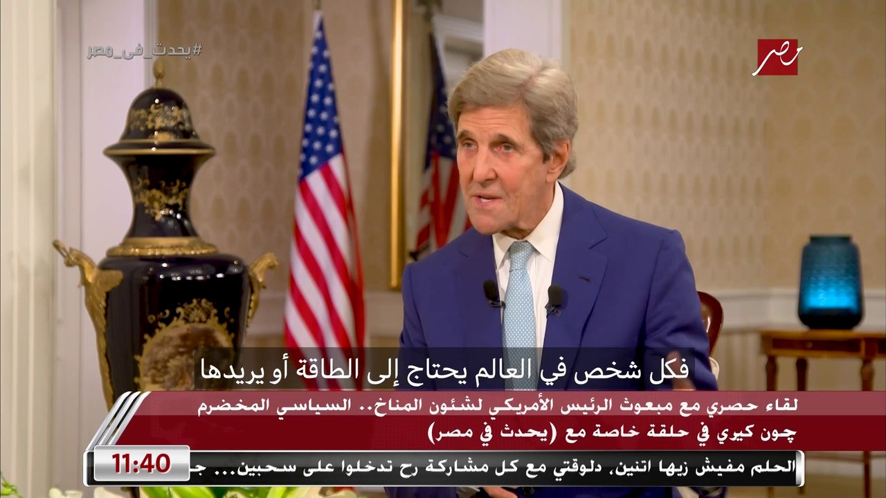 جون كيري: علينا الاعتراف بأن أزمة المناخ لن تختفي ما لم نعالجها التهديد حقيقي وعميق علينا أن ننتبه له حتى ونحن نتعامل مع التحديات الأخرى كحرب أوكرانيا