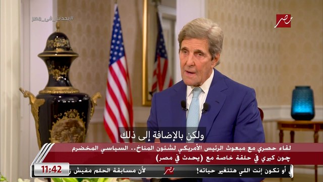 جون كيري: لدي ثقة كبيرة بأن مصر ستؤدي الدور المهم بوصفها رئيسا لقمة المناخ (كوب 27)