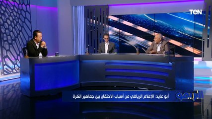 أيمن أبوعايد: الإعلام الرياضي من أسباب الاحتقان بين الجماهير.. وأغلب القائمين على القنوات غير مؤهلين