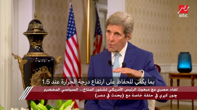 مخاطر التغيرات المناخية وقمة شرم الشيخ للمناخ (كوب 27) والحرب الأوكرانية وموقف الولايات المتحدة.. اللقاء الكامل لجون كيري مع شريف عامر في يحدث في مصر