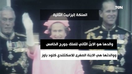 下载视频: تولت العرش عام 1952.. كل ما تريد معرفته عن ملكة بريطانيا الراحلة إليزابيث الثانية