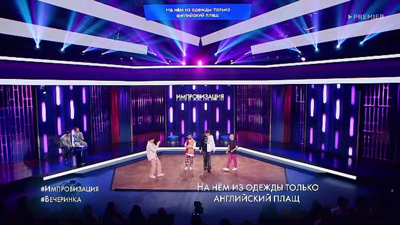 Импровизация 8 сезон 2 выпуск