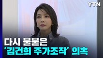 다시 불붙은 '김건희 주가조작' 의혹...이원석 '중립성' 첫 시험대 전망 / YTN