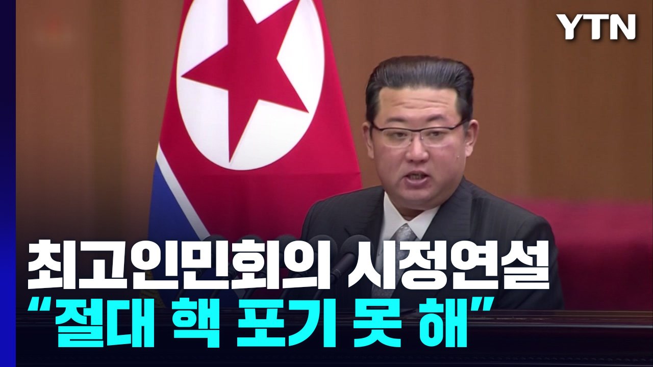 김정은 "미국이 노리는 건 정권 붕괴...절대 핵 포기 못 해" / YTN