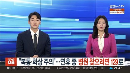 "복통ㆍ화상 주의"…연휴 중 병원 찾으려면 129로