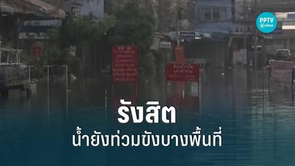 รังสิต น้ำยังท่วมขังบางพื้นที่ - จราจรยังปกติ | โชว์ข่าวเช้านี้ | 9 ก.ย. 65