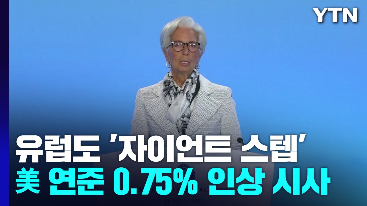 유럽도 '자이언트 스텝'...美 연준 0.75% 인상 시사 / YTN