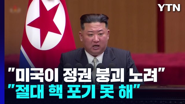 김정은 불가역적 핵보유국 지위 확보...핵포기 없다 / YTN
