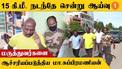 Ma.Subramanian செயலால் ஆச்சரியம் அடைந்த மருத்துவமனை ஊழியர்கள்  Politics