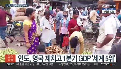 인도, 영국 제치고 세계 5위 경제 대국…中도 대체?