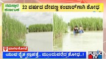 22-Year-Old Farmer Goes Missing In Malaprabha River | Hungund | Public TV