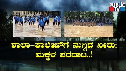 ವರುಣಾರ್ಭಟಕ್ಕೆ ರಾಜ್ಯದಲ್ಲಿ ನೂರೆಂಟು ಅವಾಂತರ..! | Chamarajanagar | Koppala | Haveri | Raichur | Bidar