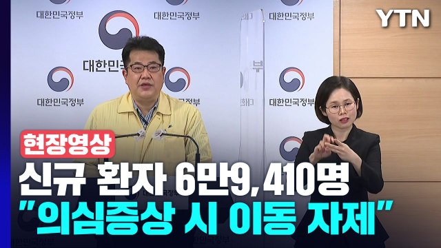 [현장영상+] 신규 환자 6만9,410명... 증상 있으면 고향 방문 자제 / YTN