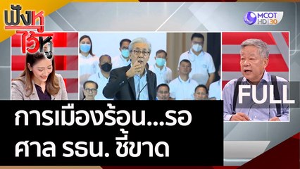 (คลิปเต็ม) การเมืองร้อน...รอศาล รธน. ชี้ขาด | ฟังหูไว้หู (8 ก.ย. 65)