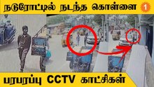 Ramnad-ல் பட்டப்பகலில் Car கண்ணாடியை உடைத்து 3 லட்சம் கொள்ளை  Tamilnadu