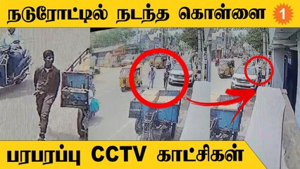 Ramnad-ல் பட்டப்பகலில் Car கண்ணாடியை உடைத்து 3 லட்சம் கொள்ளை  Tamilnadu